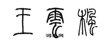 陈墨王云枫篆书个性签名怎么写