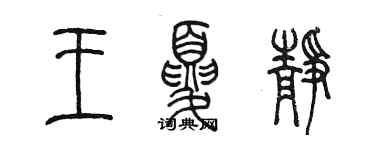 陈墨王夏静篆书个性签名怎么写