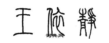 陈墨王依静篆书个性签名怎么写
