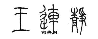 陈墨王连静篆书个性签名怎么写