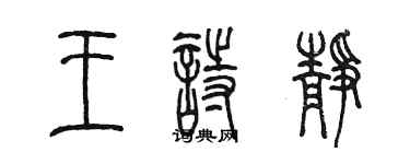 陈墨王诗静篆书个性签名怎么写