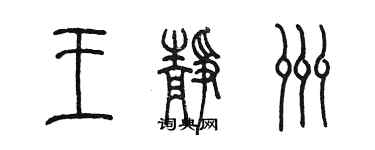 陈墨王静洲篆书个性签名怎么写