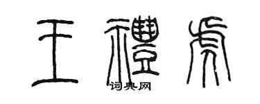 陈墨王礼虎篆书个性签名怎么写