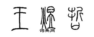 陈墨王煜哲篆书个性签名怎么写