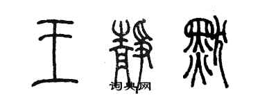 陈墨王静默篆书个性签名怎么写