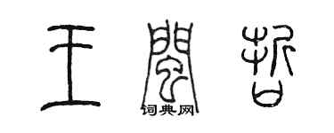 陈墨王闽哲篆书个性签名怎么写