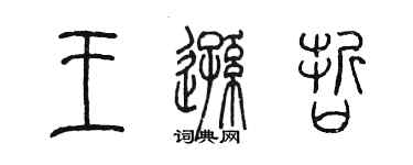 陈墨王逊哲篆书个性签名怎么写