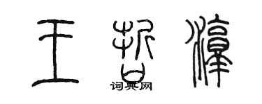 陈墨王哲淳篆书个性签名怎么写