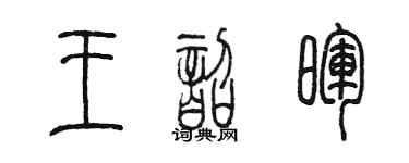 陈墨王韶晖篆书个性签名怎么写