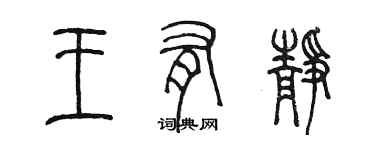 陈墨王有静篆书个性签名怎么写