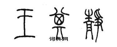 陈墨王其静篆书个性签名怎么写
