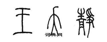 陈墨王夭静篆书个性签名怎么写