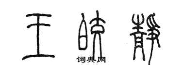 陈墨王皎静篆书个性签名怎么写