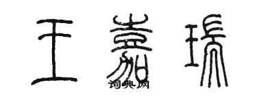陈墨王嘉瑞篆书个性签名怎么写