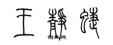陈墨王静蝶篆书个性签名怎么写