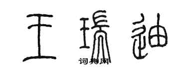 陈墨王瑞迪篆书个性签名怎么写