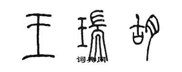 陈墨王瑞胡篆书个性签名怎么写