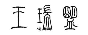 陈墨王瑞盟篆书个性签名怎么写