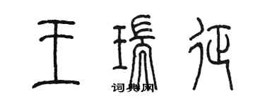 陈墨王瑞征篆书个性签名怎么写