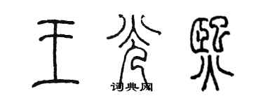 陈墨王光熙篆书个性签名怎么写