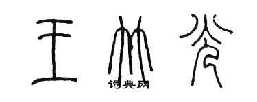 陈墨王竹光篆书个性签名怎么写