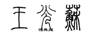 陈墨王光苏篆书个性签名怎么写