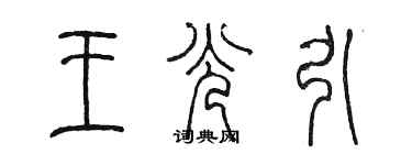 陈墨王光引篆书个性签名怎么写