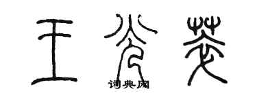 陈墨王光萃篆书个性签名怎么写