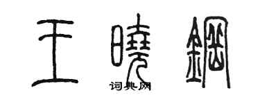 陈墨王晓钢篆书个性签名怎么写