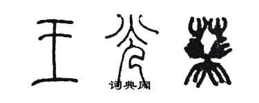 陈墨王光葵篆书个性签名怎么写