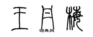 陈墨王丹梅篆书个性签名怎么写