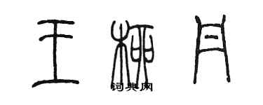 陈墨王柳丹篆书个性签名怎么写