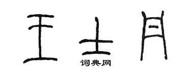 陈墨王士丹篆书个性签名怎么写