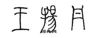 陈墨王扬丹篆书个性签名怎么写