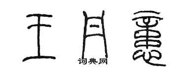 陈墨王丹忆篆书个性签名怎么写