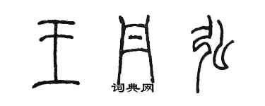 陈墨王丹弘篆书个性签名怎么写