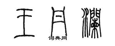 陈墨王丹澜篆书个性签名怎么写