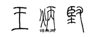 陈墨王炳坚篆书个性签名怎么写