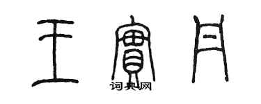 陈墨王实丹篆书个性签名怎么写