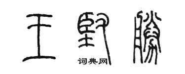 陈墨王坚胜篆书个性签名怎么写