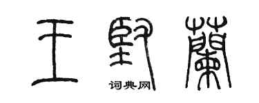 陈墨王坚兰篆书个性签名怎么写