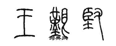 陈墨王艰坚篆书个性签名怎么写