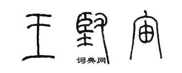 陈墨王坚宙篆书个性签名怎么写