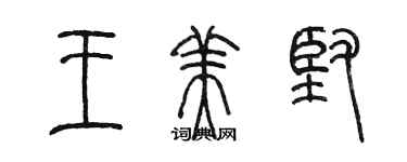 陈墨王美坚篆书个性签名怎么写