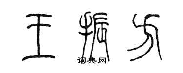 陈墨王振方篆书个性签名怎么写
