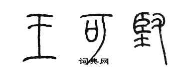 陈墨王可坚篆书个性签名怎么写