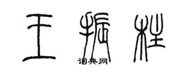 陈墨王振柱篆书个性签名怎么写