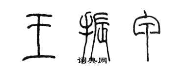 陈墨王振甲篆书个性签名怎么写