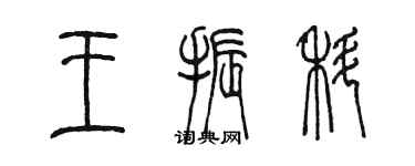 陈墨王振科篆书个性签名怎么写