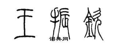 陈墨王振钦篆书个性签名怎么写
